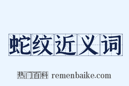 蛇纹近义词是什么意思的图片